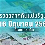 ตรวจสลากกินแบ่งงวดวันที่ 16